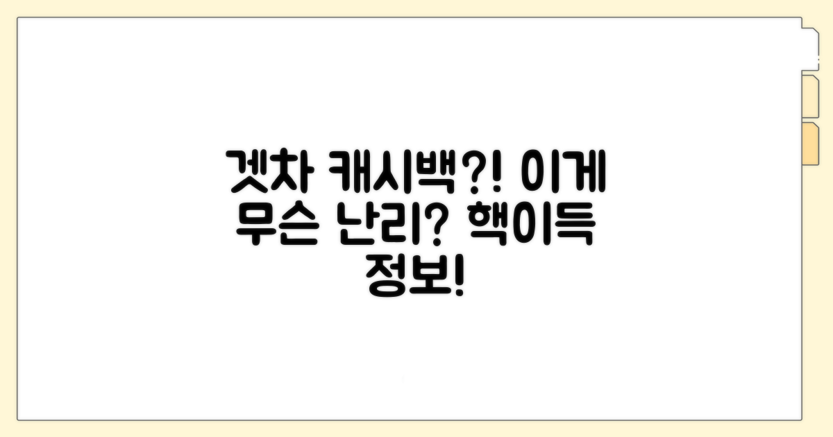 겟차 오토캐시백이란 무엇인가?
