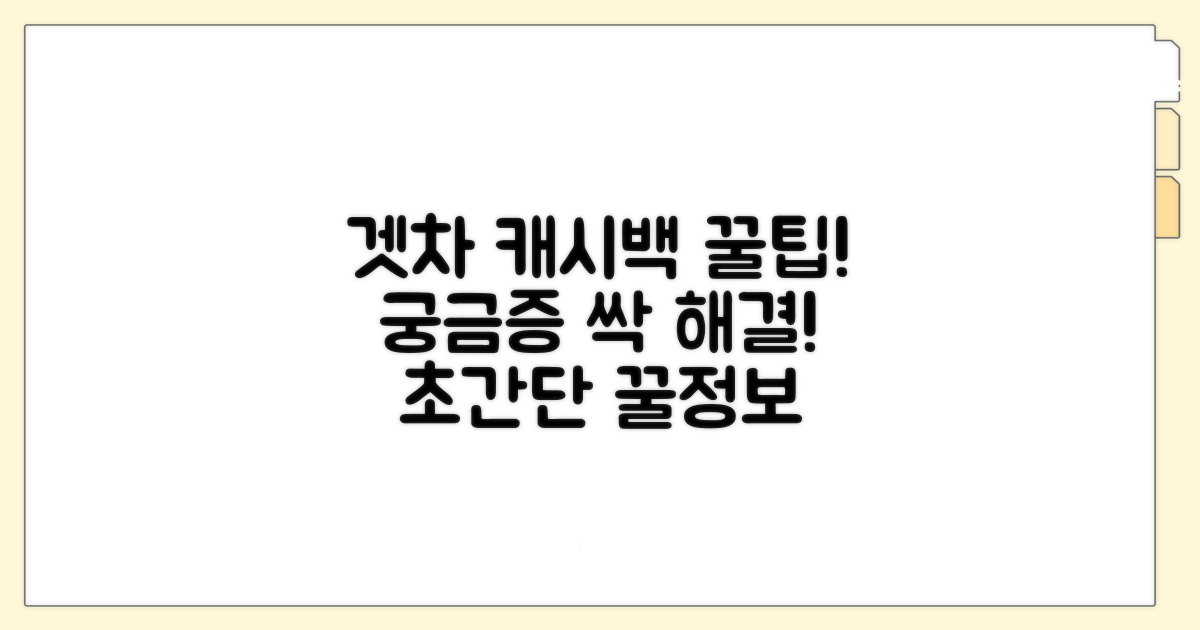겟차 캐시백, 궁금증 해결했어요