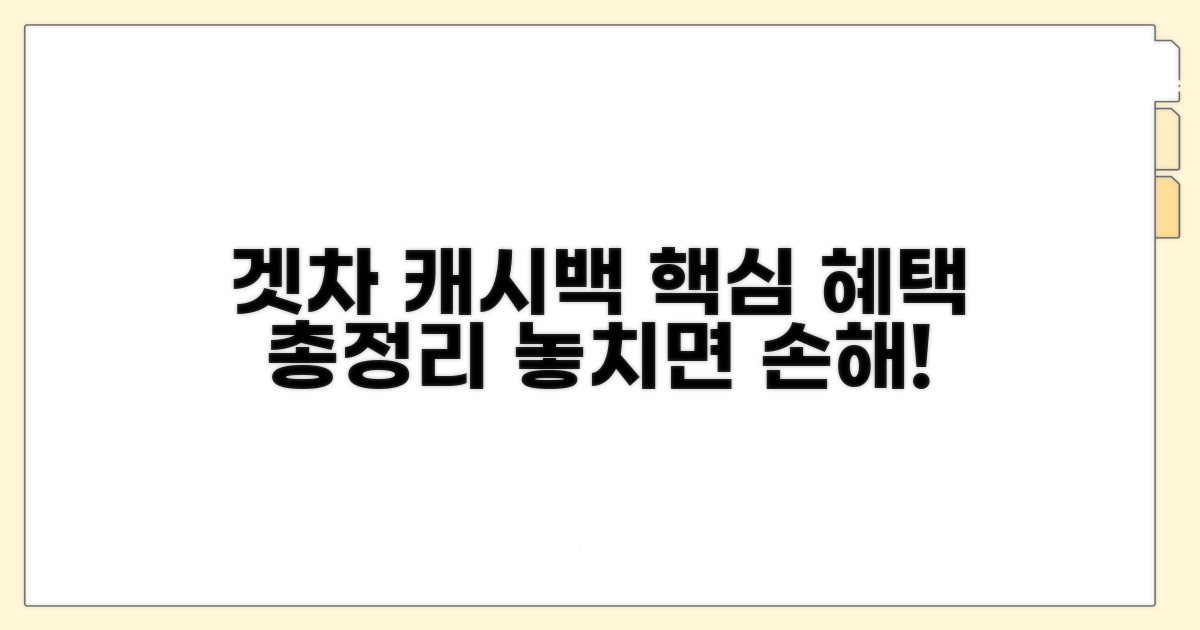 겟차 캐시백, 혜택 제대로 받는 법