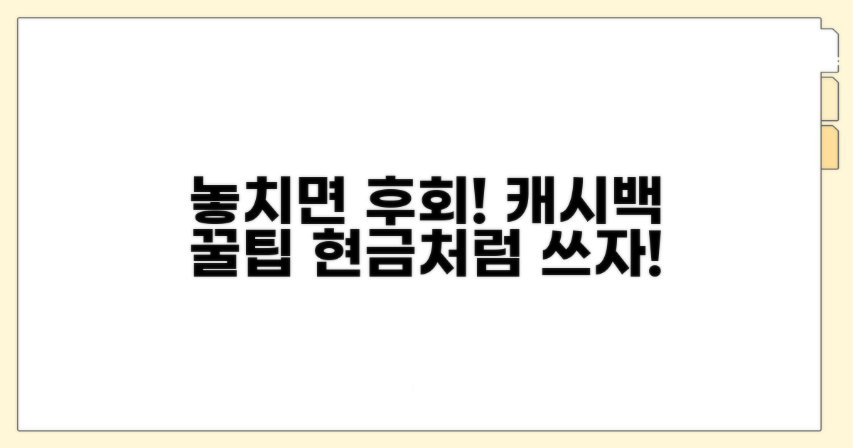 놓치면 손해! 캐시백 활용 꿀팁