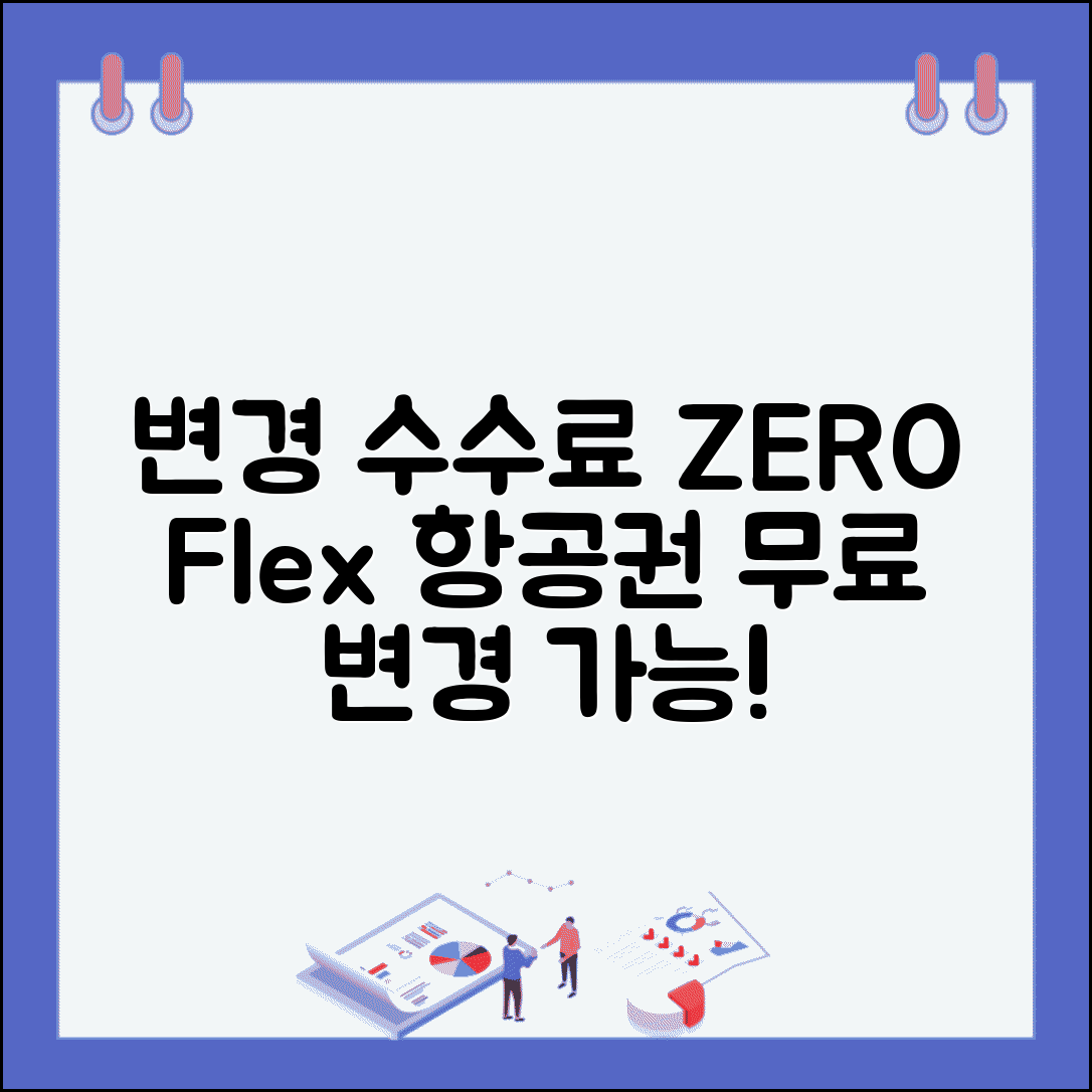 변경 수수료 없는 항공사 찾기 | 일정 변경 자유로운 Flex 항공료와 무료 변경 가능 항공편