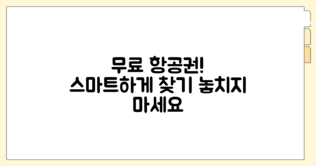스마트하게 찾는 무료 변경 항공편