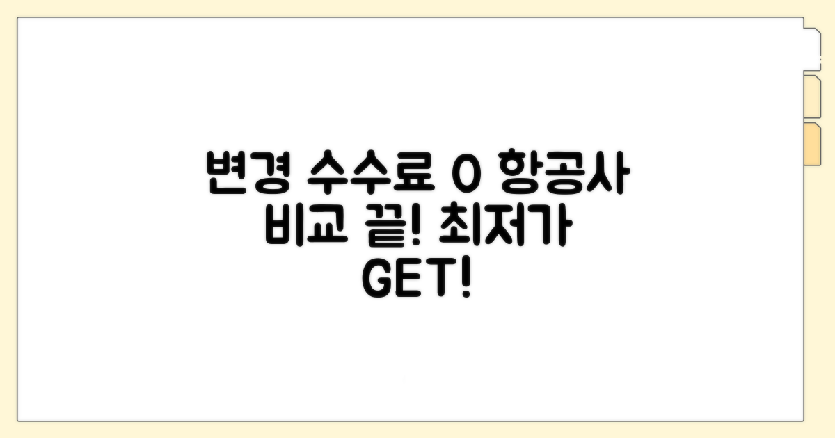 변경 수수료 없는 항공사 비교 분석