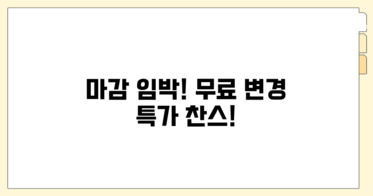 마감 임박! 무료 변경 특가 놓치지 마세요