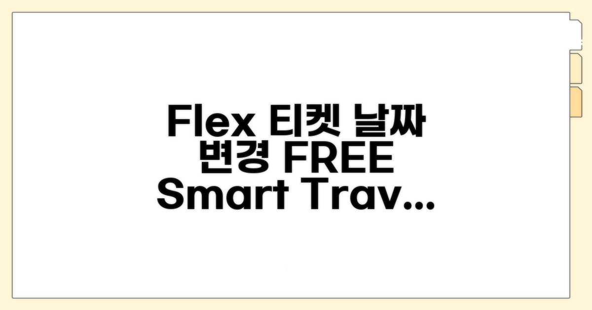 일정 변경 자유로운 Flex 항공권 팁