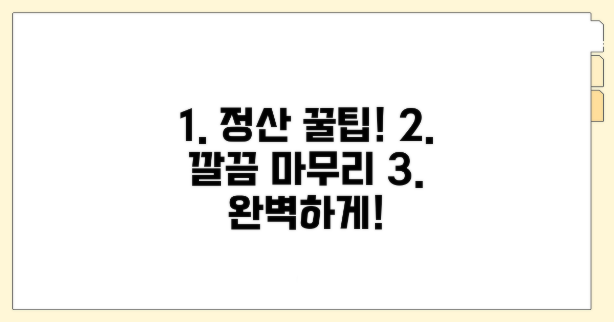정산 꿀팁으로 깔끔하게 마무리하기