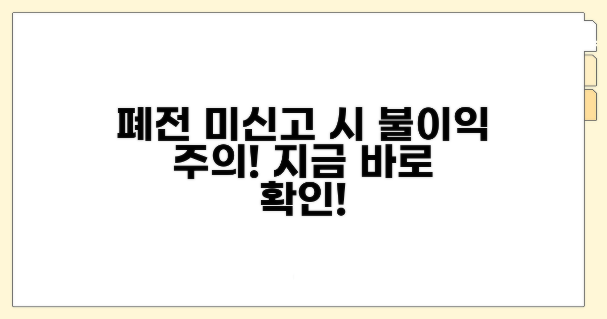 폐전신고 놓치면 불이익 주의하세요