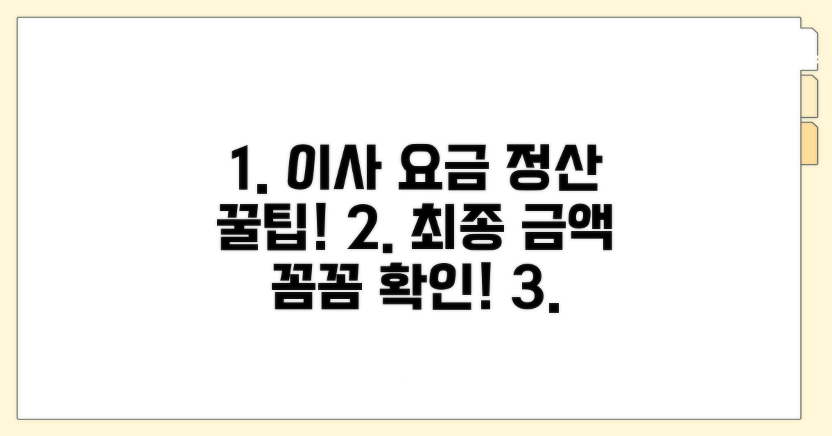 이사 시 최종 요금 정산 완벽 가이드