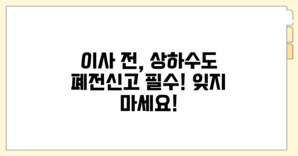 이사 전 상하수도 폐전신고 필수