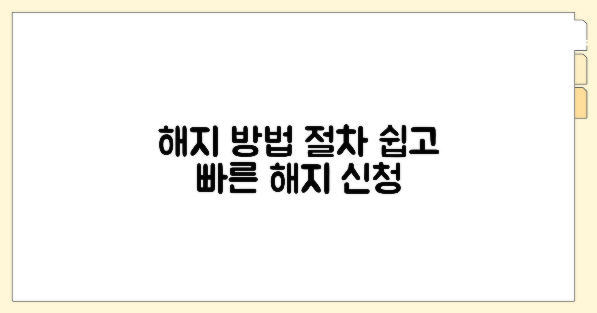 해지 신청 방법과 절차 알아보기