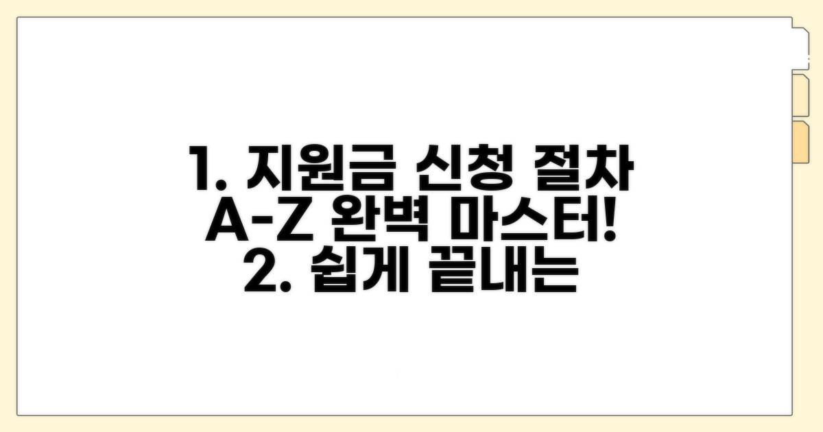 지원금 신청 절차 완벽 가이드