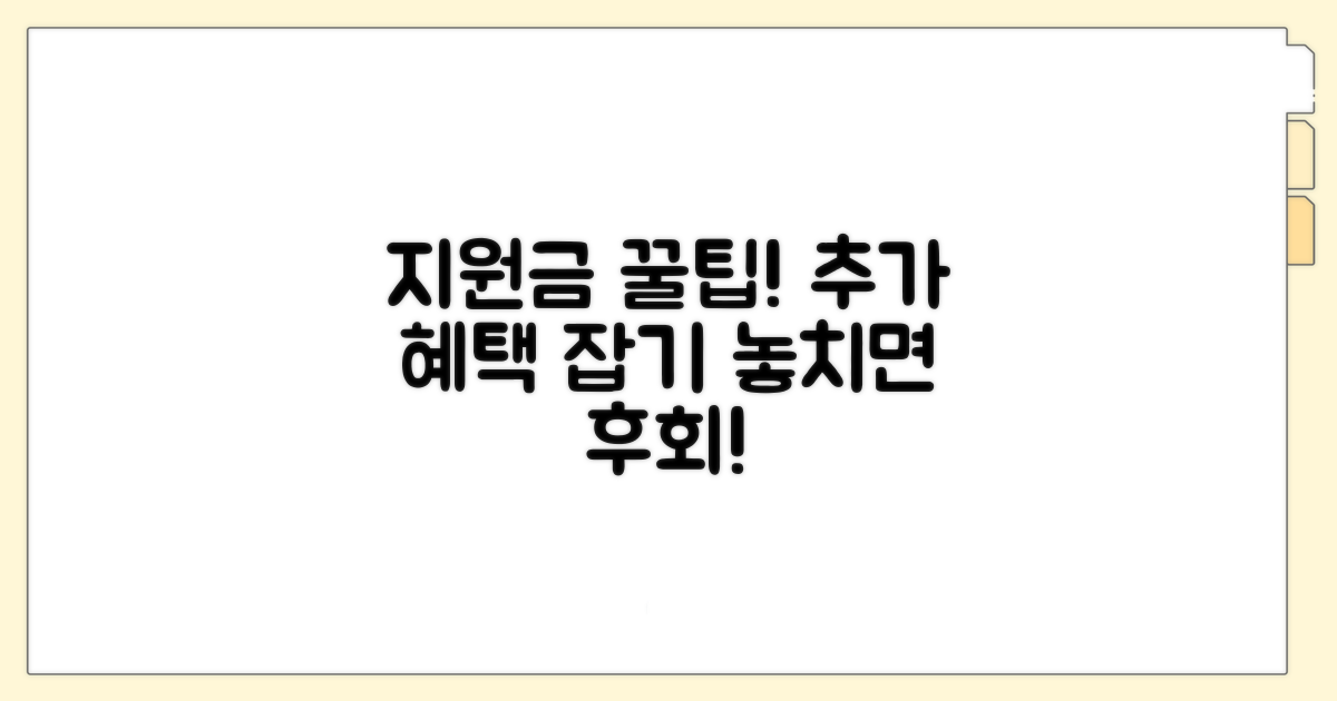 지원금 활용 꿀팁과 추가 혜택