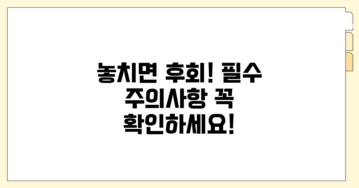 놓치면 후회! 필수 주의사항