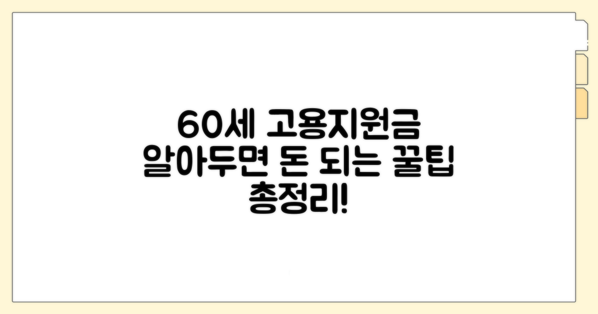 60세 이상 고령자 고용지원금 핵심 정보
