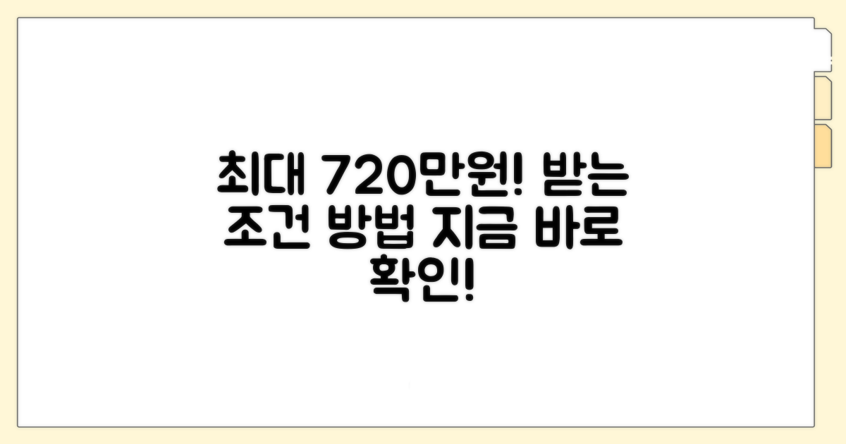 최대 720만원 받는 조건과 방법