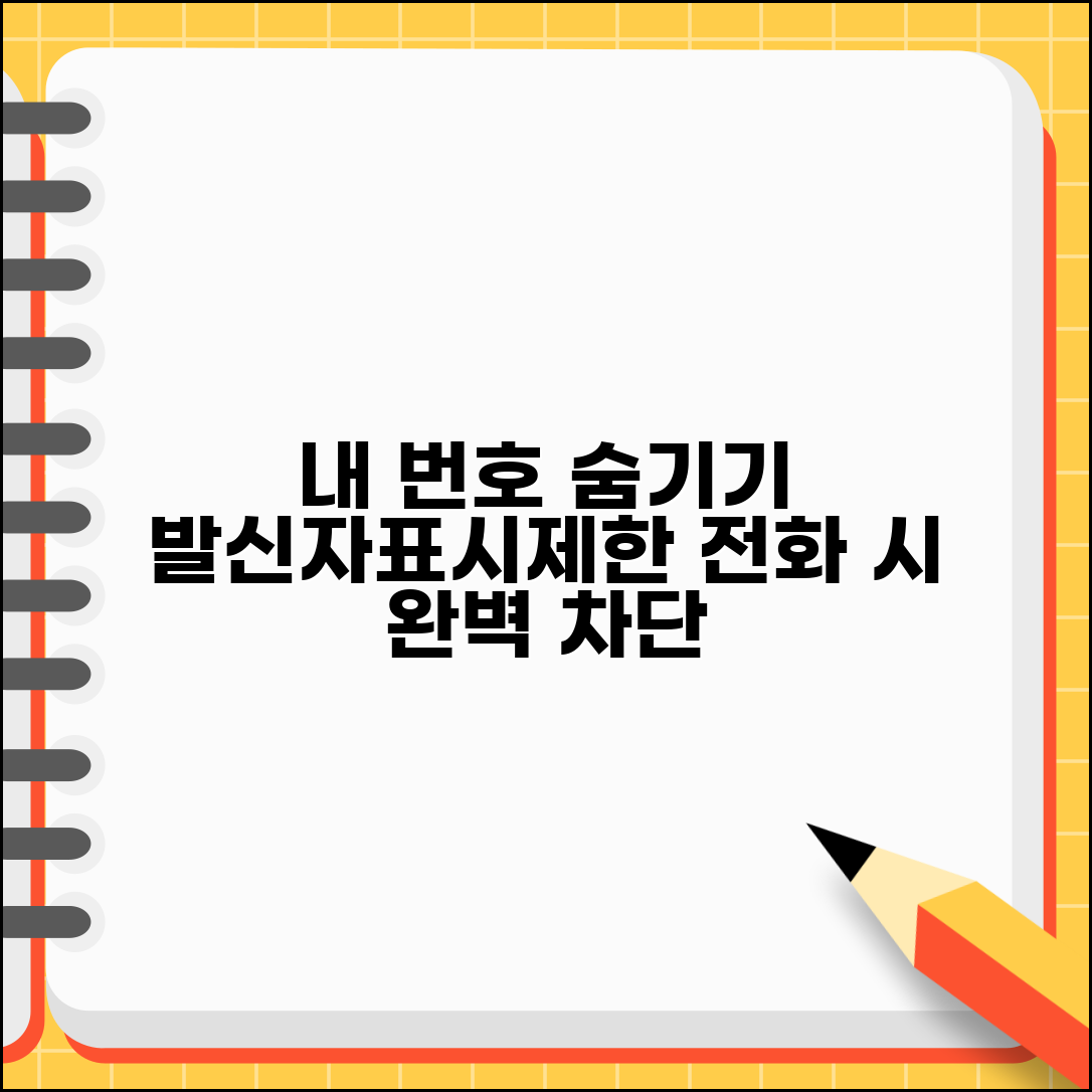발신자표시제한 하는 법 번호 숨김 | 전화할 때 내 번호 안 뜨게 하는 설정과 해제