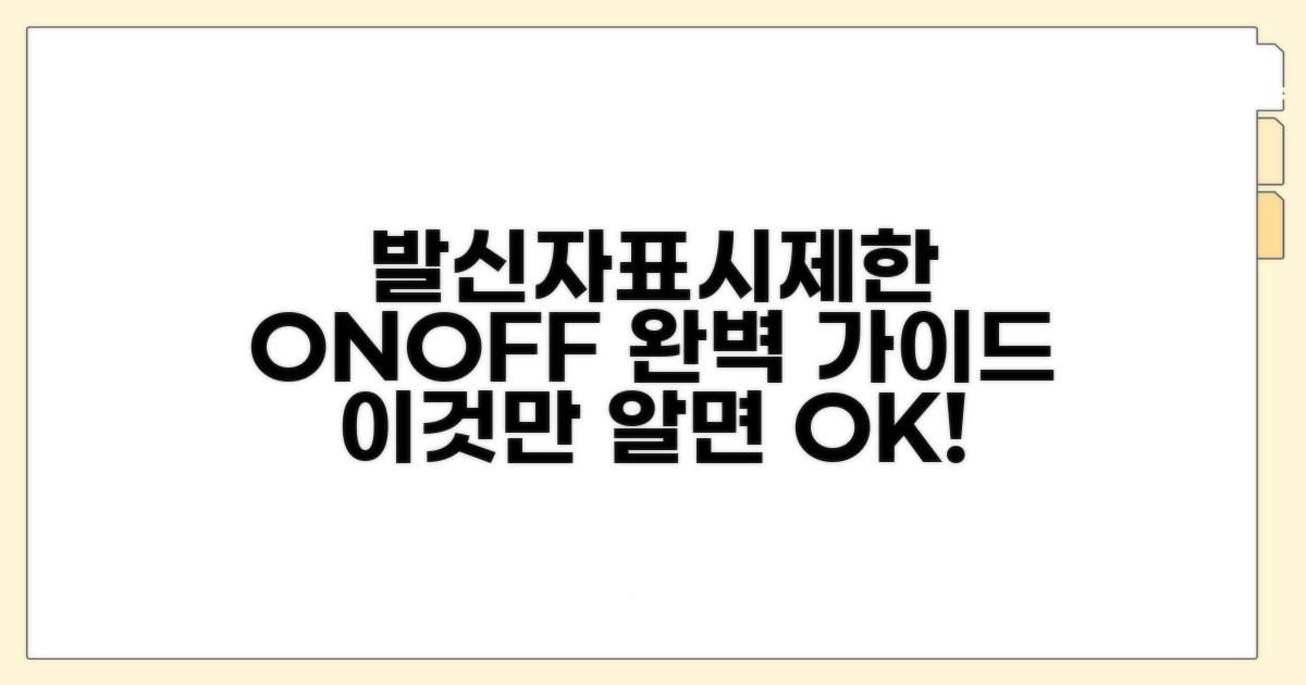 발신자표시제한 설정 및 해제 방법