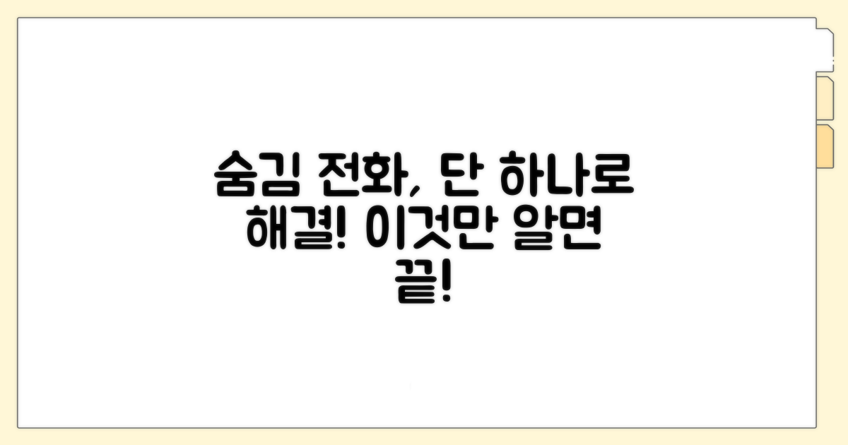번호 숨김 전화, 이것만 알면 끝