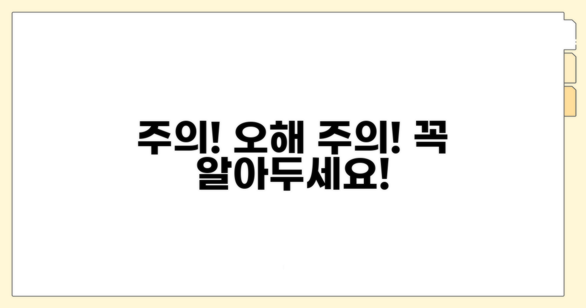 주의사항과 오해하기 쉬운 점