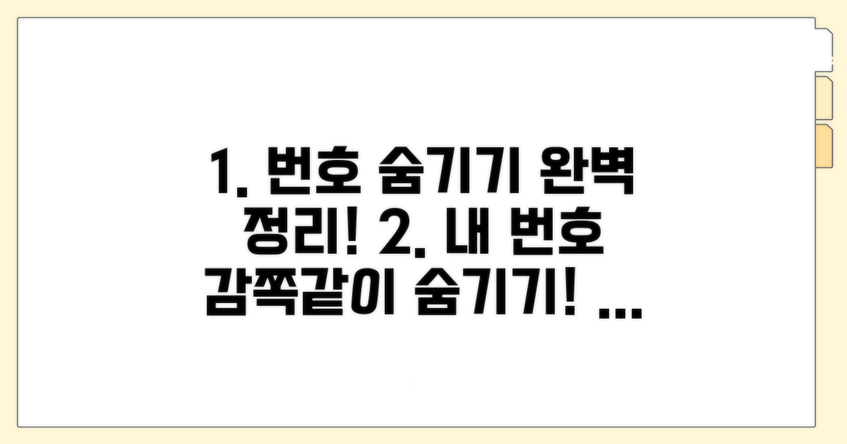 내 번호 숨기는 법 완벽 정리