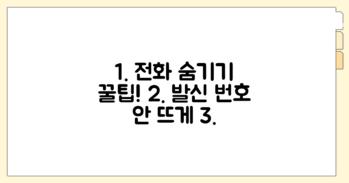 스마트하게 번호 안 뜨게 하는 꿀팁