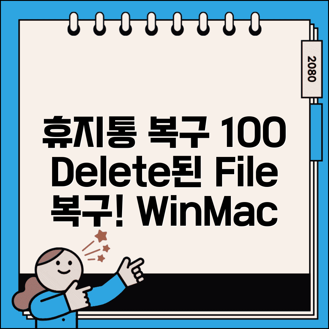 휴지통 삭제 복구 100% 성공 방법 | Windows Mac에서 영구 삭제된 파일도 되살리는 전문 기법
