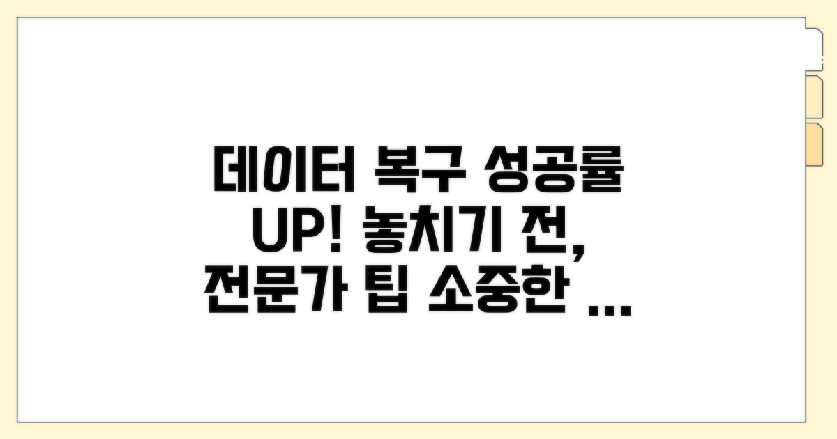 데이터 복구 성공 확률 높이는 방법
