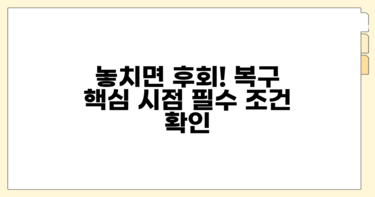 주의해야 할 복구 시점과 조건