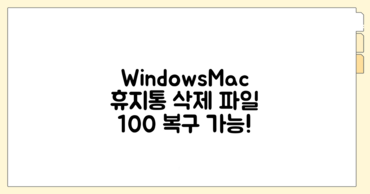 Windows Mac 휴지통 삭제 복구 100%