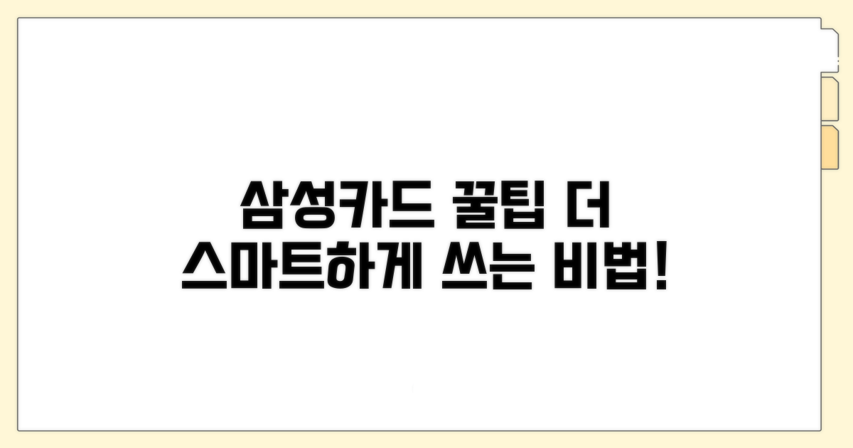 삼성카드, 알고 쓰면 더 스마트해져요