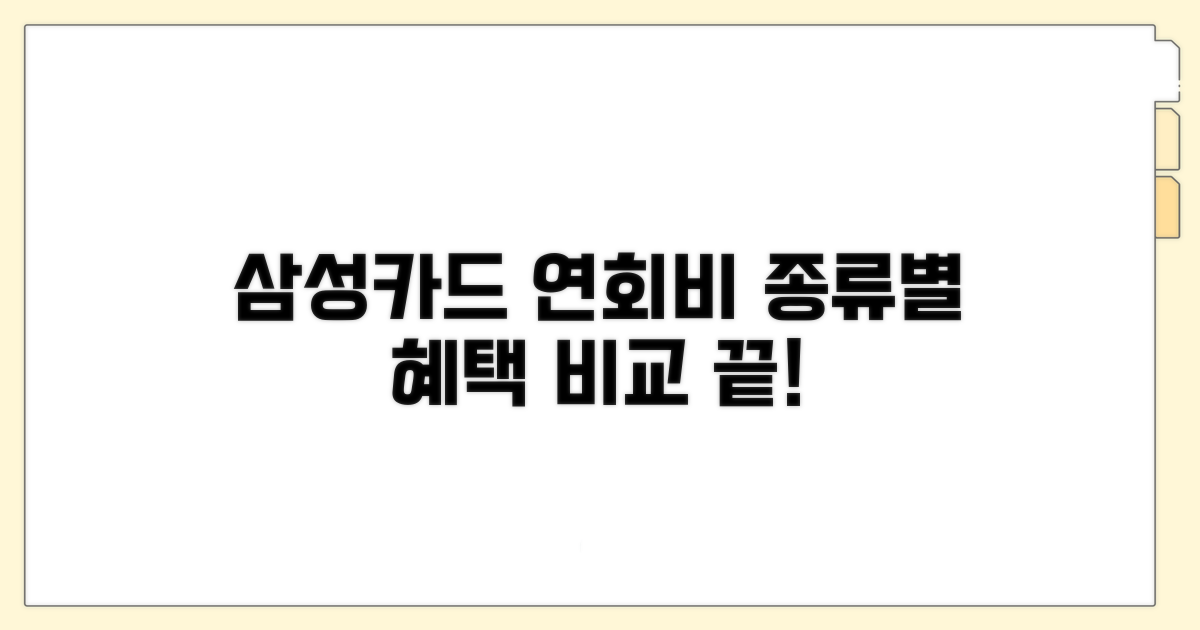 삼성카드 연회비, 종류별 혜택 완벽 비교