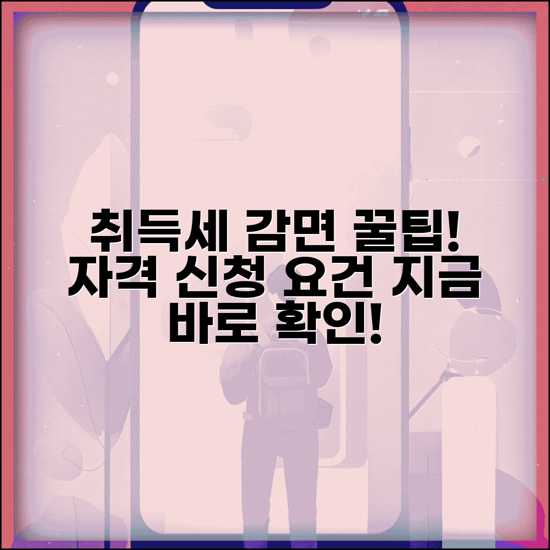 취득세 감면 대상 확인 | 취득세 감면 자격과 신청 요건