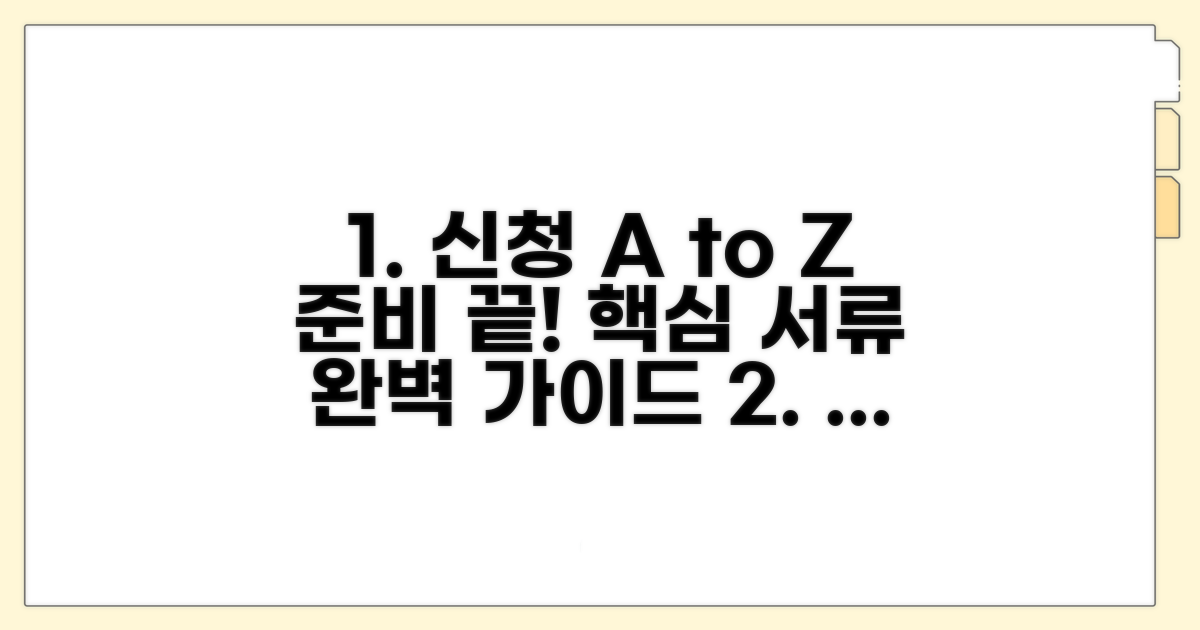 신청 절차와 필요 서류 완벽 안내