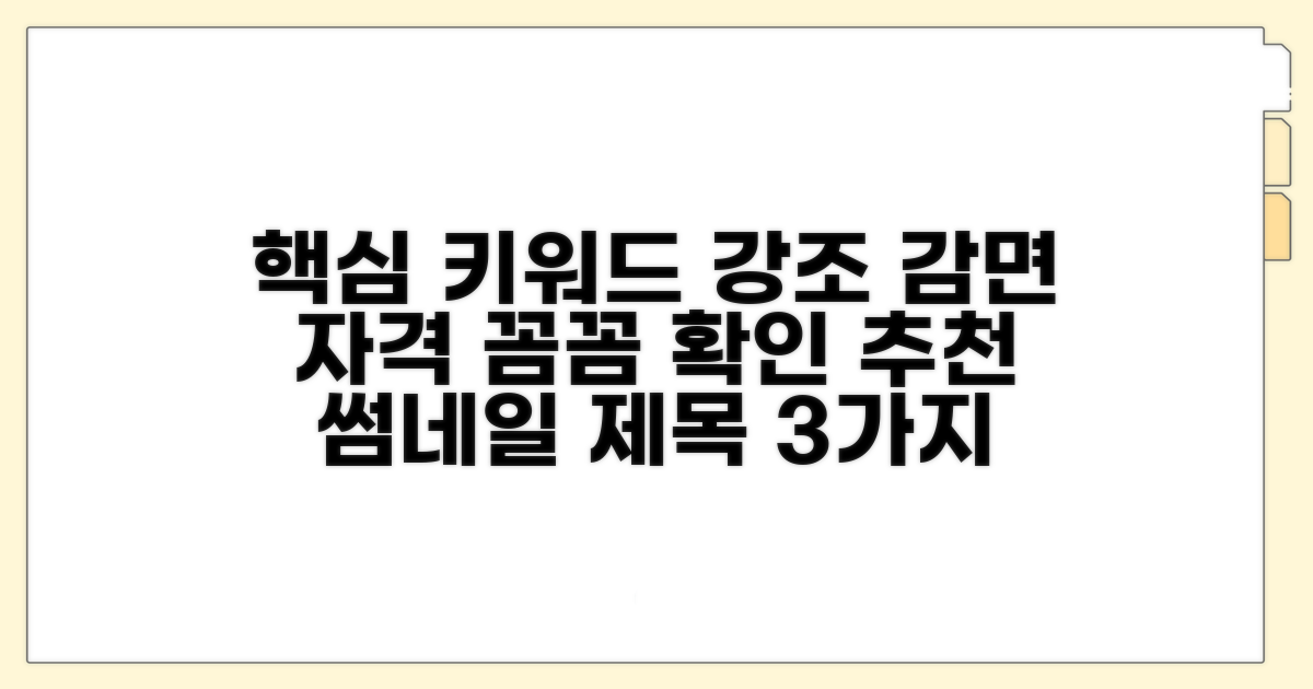 감면 자격 조건, 꼼꼼히 따져보세요