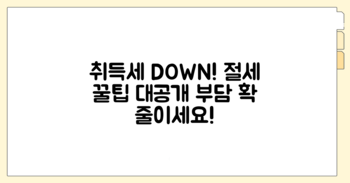 절세 꿀팁으로 취득세 부담 줄이기