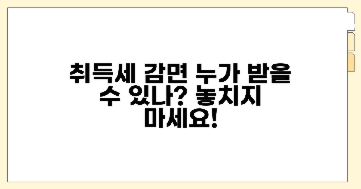 취득세 감면 대상, 누가 받을 수 있나요?