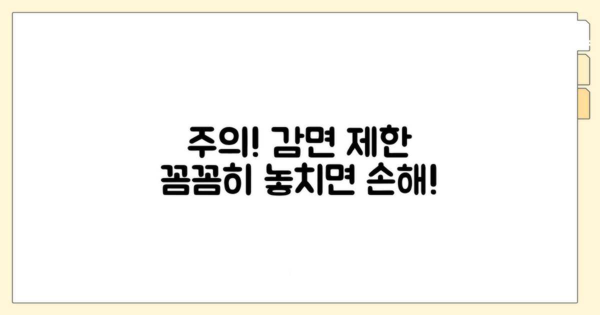 주의해야 할 감면 제한 사항은?