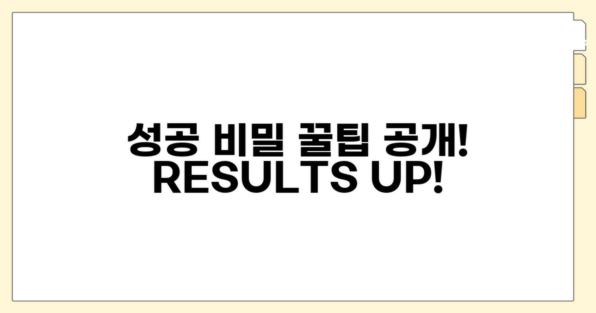 성공적인 결과 이끄는 꿀팁