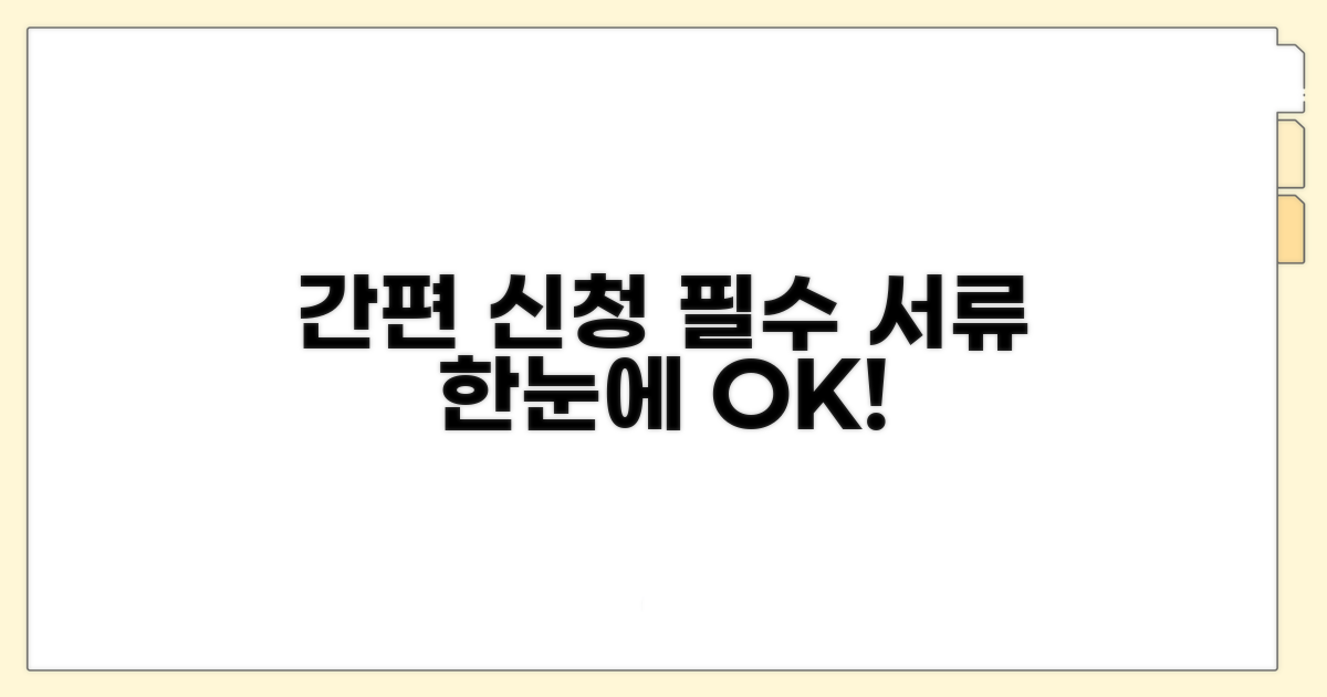 간편 신청 절차와 필요 서류