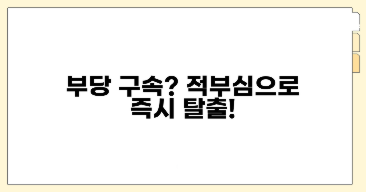 부당한 구속 영장, 적부심 청구 방법