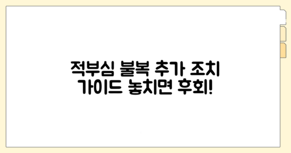 적부심 불복 시 추가 조치