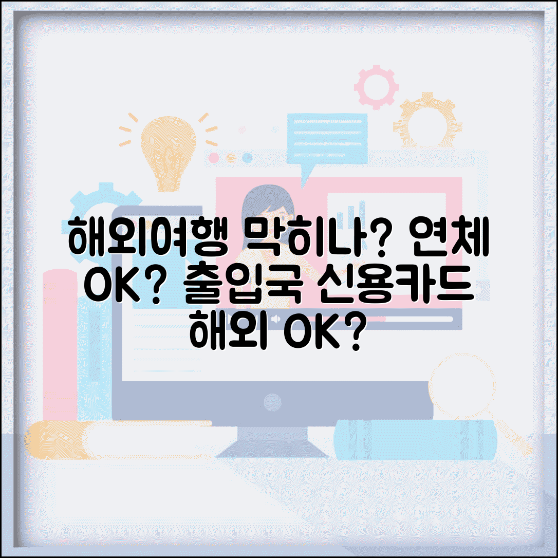 연체중 해외여행 막히나 | 연체 상태 출입국 제한 여부와 신용카드 해외 결제
