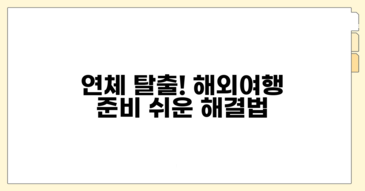 연체 해결과 해외여행 준비
