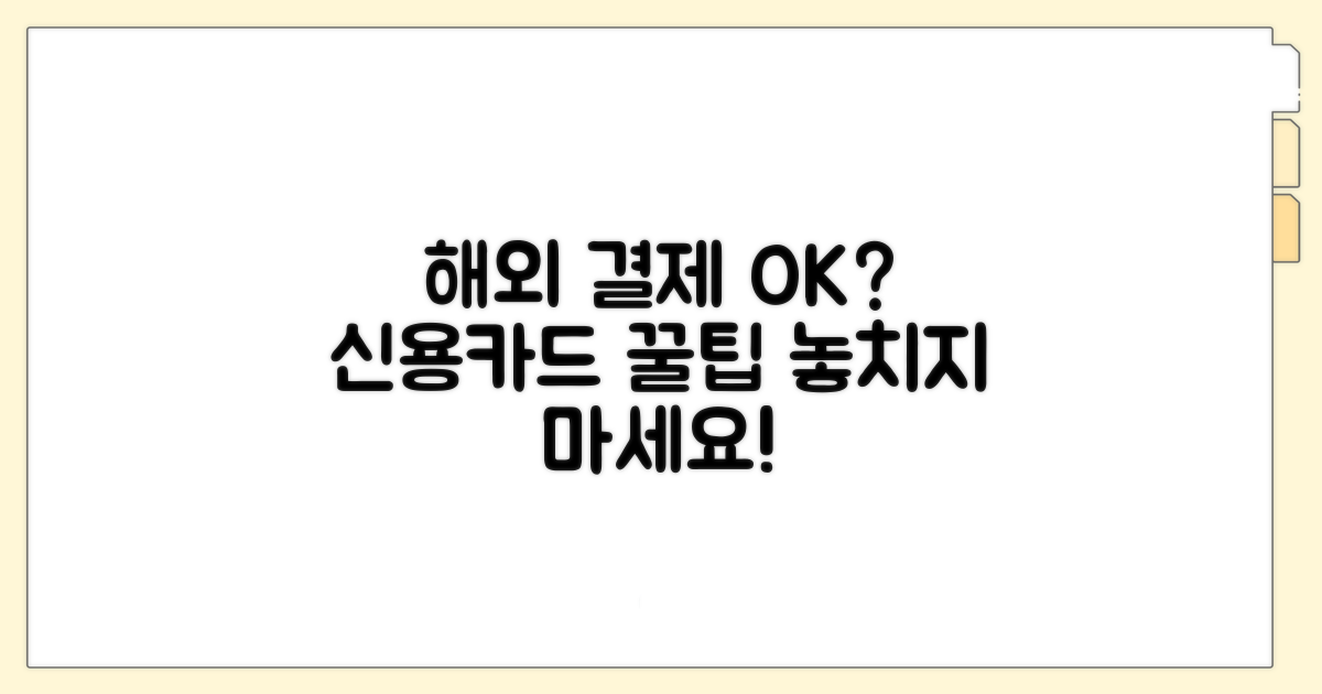 신용카드 해외 결제 가능 여부