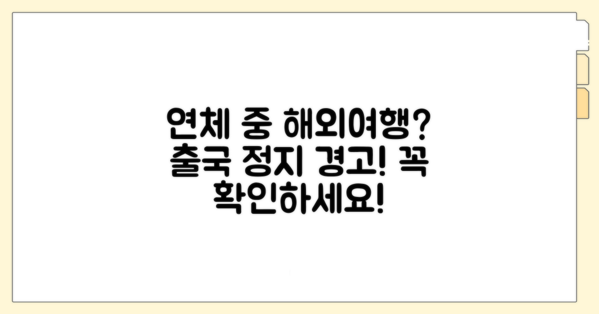연체 중 해외여행 제한될까?