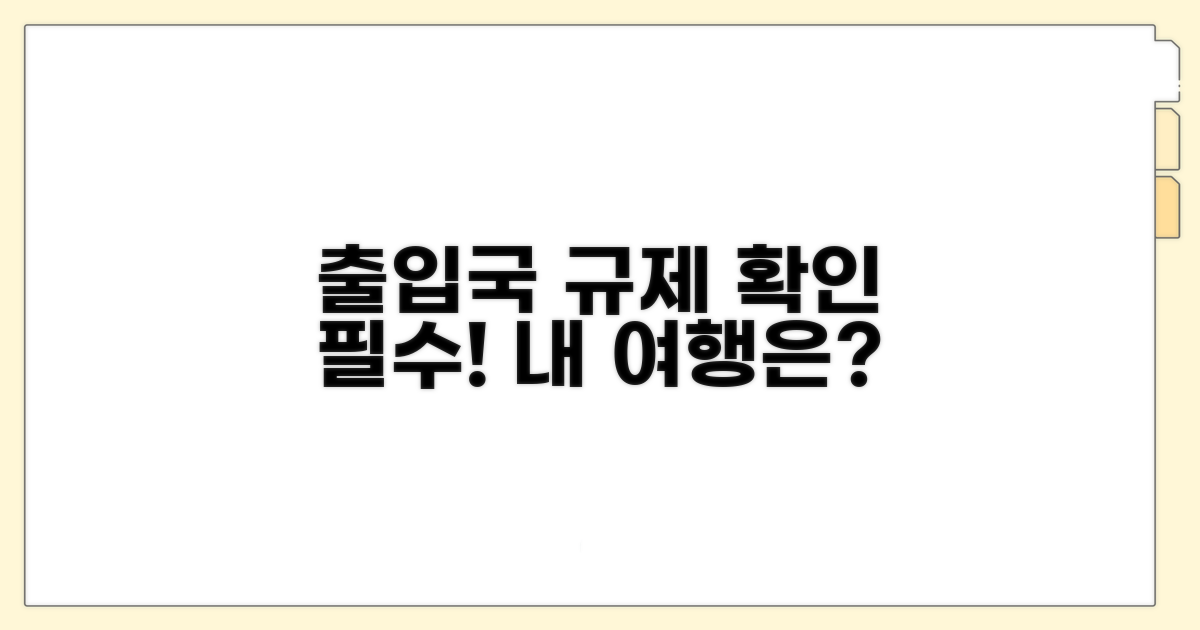 출입국 제한 여부 상세 분석