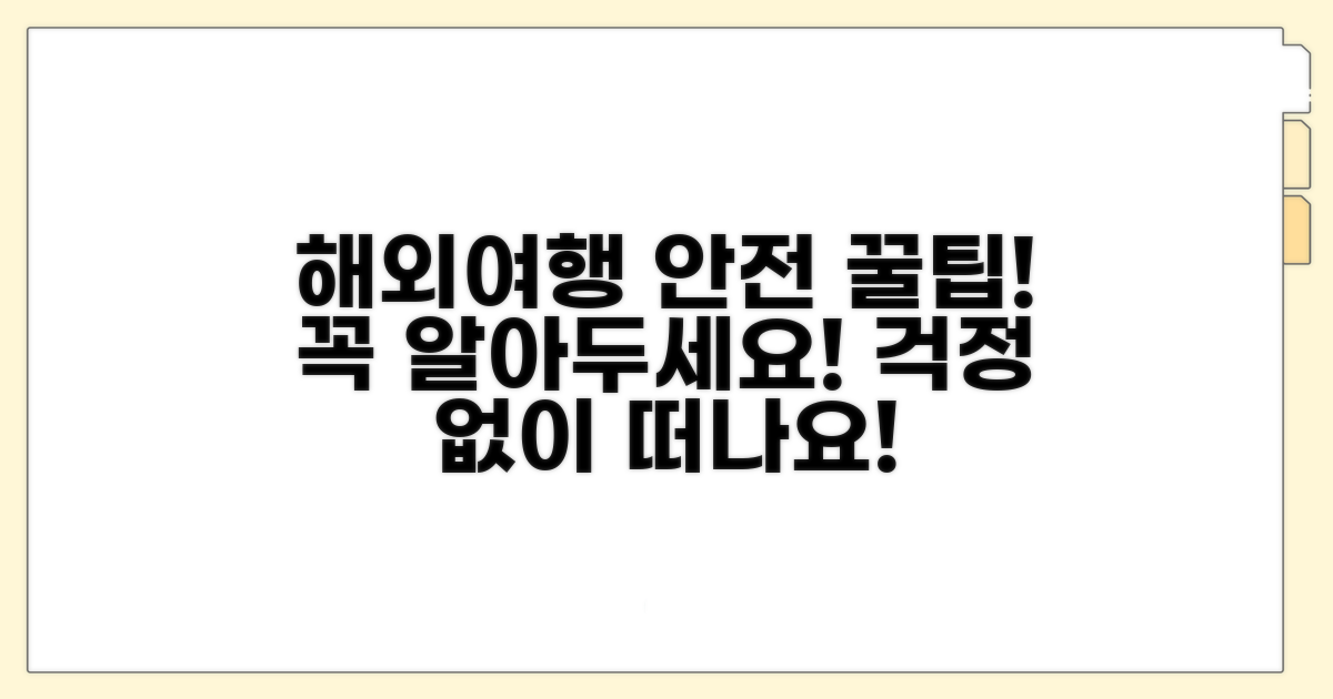 안전한 해외여행을 위한 팁