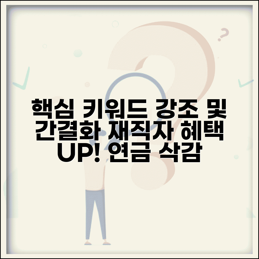 재직 중 연금 감액 폐지 혜택 | 일하면서도 연금 만액 수령