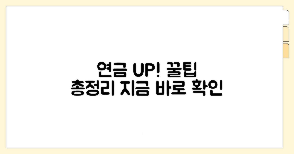 연금 수령액 늘리는 꿀팁