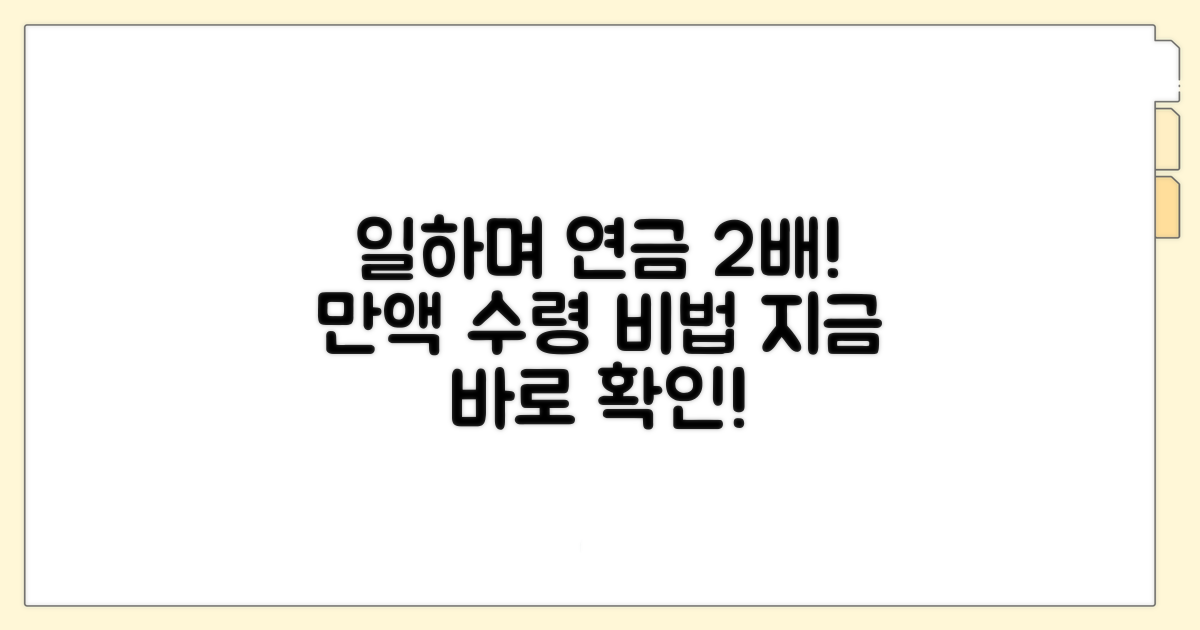 일하면서 연금 만액 수령 방법
